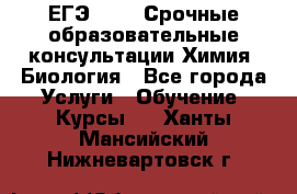 ЕГЭ-2021! Срочные образовательные консультации Химия, Биология - Все города Услуги » Обучение. Курсы   . Ханты-Мансийский,Нижневартовск г.